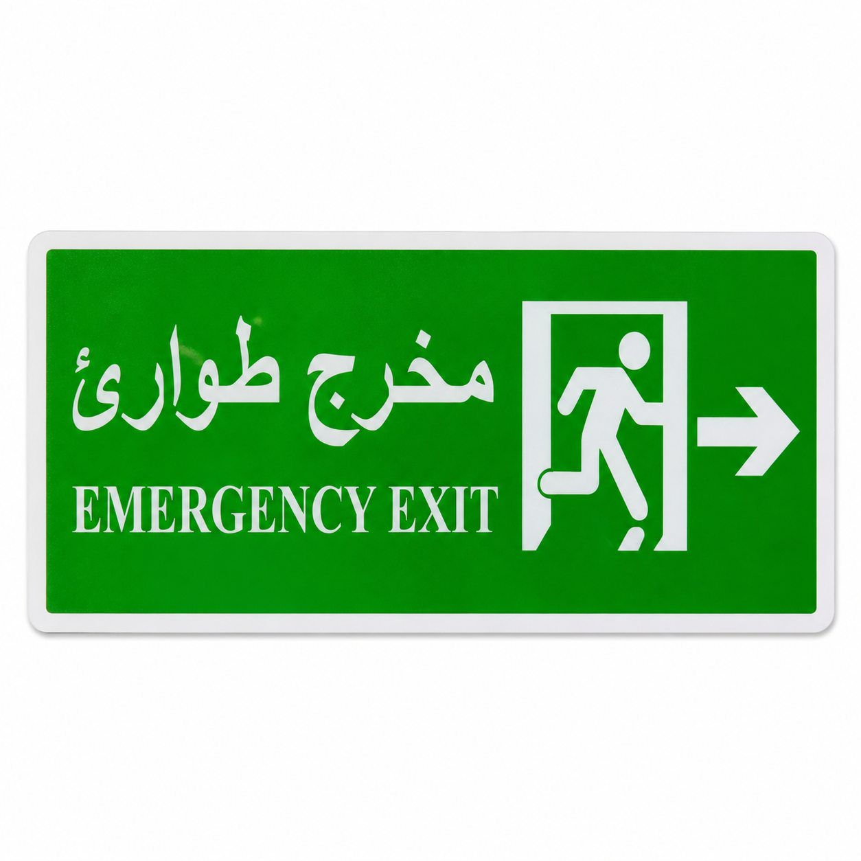 Plaque signétique Emergency Exit مخرج طوارئ bilingue anglais-arabe PVC vert pictogramme sortie de secours flèche droite – signalisation SQES Tunisie Ariana Menzah 8