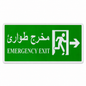 Plaque signétique Emergency Exit مخرج طوارئ bilingue anglais-arabe PVC vert pictogramme sortie de secours flèche droite – signalisation SQES Tunisie Ariana Menzah 8