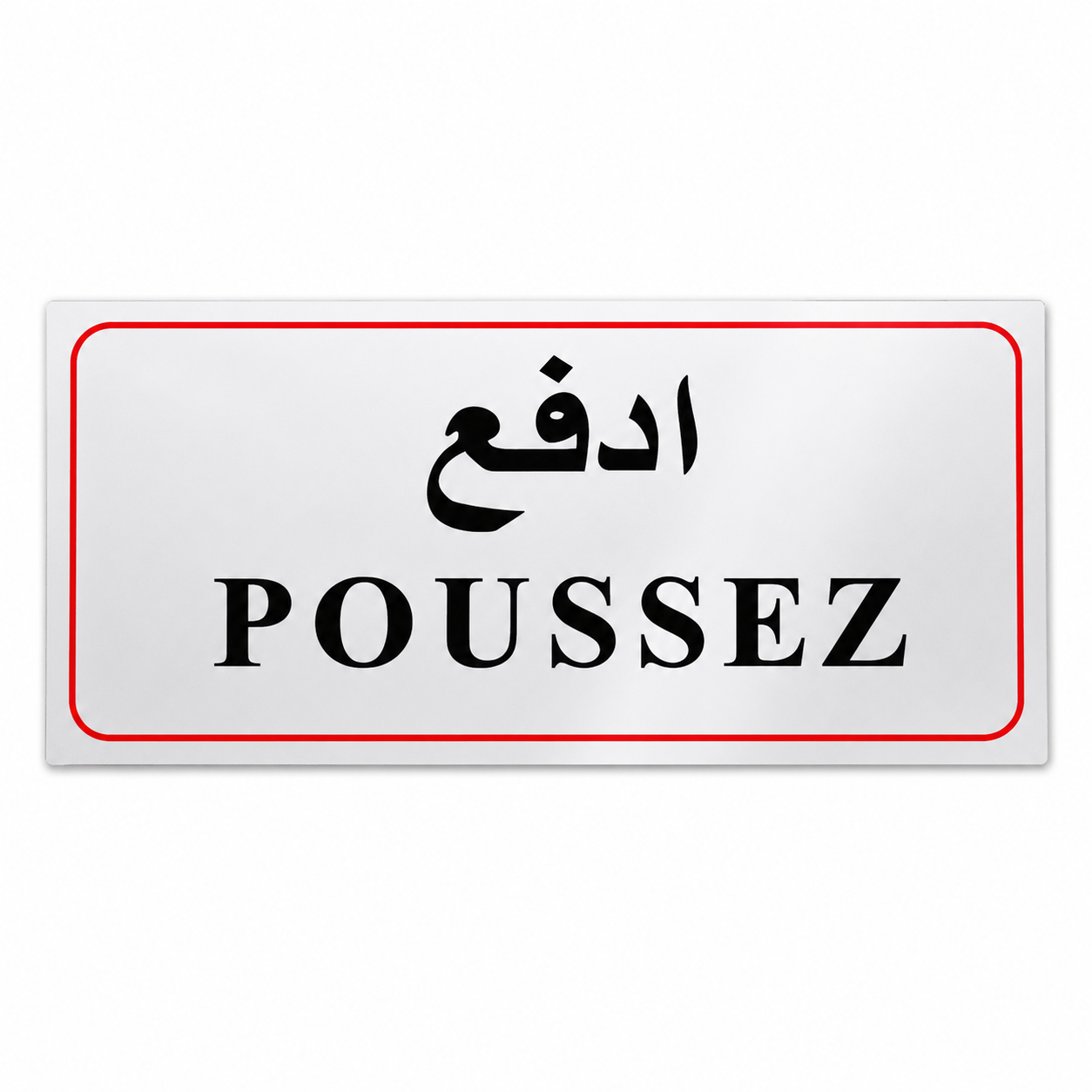 Plaque adhésive bilingue POUSSEZ ادفع fond blanc bordure rouge – signalisation porte Tunisie SQES Ariana Menzah 8