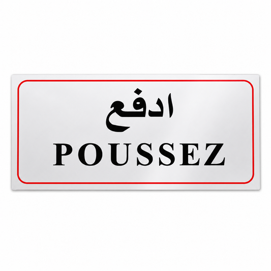 Plaque adhésive bilingue POUSSEZ ادفع fond blanc bordure rouge – signalisation porte Tunisie SQES Ariana Menzah 8