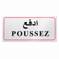 Plaque adhésive bilingue POUSSEZ ادفع fond blanc bordure rouge – signalisation porte Tunisie SQES Ariana Menzah 8